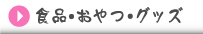 食品・おやつ・グッズ販売
