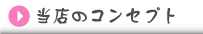 当店のコンセプト